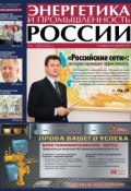 Энергетика и промышленность России №7 2013 (, 2013)