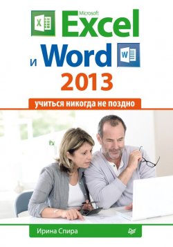 Книга "Microsoft Excel и Word 2013: учиться никогда не поздно." – Ирина Спира, 2014