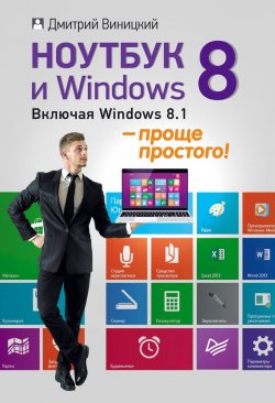 Книга "Ноутбук и Windows 8 – проще простого!" – Дмитрий Виницкий, 2014