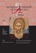 Подмосковный летописец № 3 (41) 2014 (, 2014)