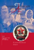 Книга "Подмосковный летописец № 4 (42) 2014" (, 2014)