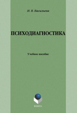 Книга "Психодиагностика: учебное пособие" – И. В. Васильева, 2013