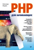 PHP для начинающих (Александр Жадаев, 2014)