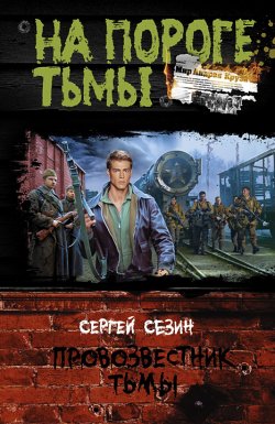 Книга "Провозвестник Тьмы" – Сергей Сезин, 2013