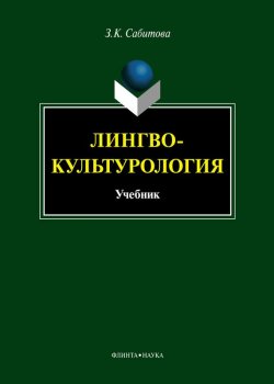 Книга "Лингвокультурология. Учебник" – З. К. Сабитова, 2013