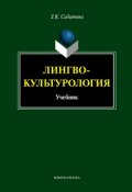 Лингвокультурология. Учебник (З. К. Сабитова, 2013)