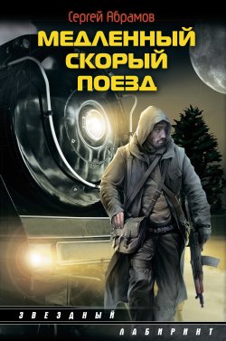 Книга "Медленный скорый поезд" – Сергей Абрамов, 2013