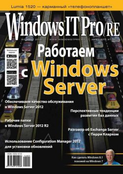 Книга "Windows IT Pro/RE №03/2014" {Windows IT Pro 2014} – Открытые системы, 2014