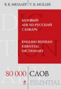 Базовый англо-русский словарь / English-Russian Essential Dictionary. 80000 слов (В. К. Мюллер, 2013)