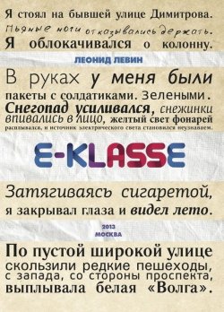 Книга "E-klasse" – Леонид Левин, 2013
