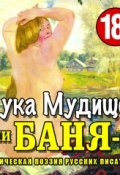 Книга "Лука Мудищев или «Баня-3»" (Коллективные сборники, 2014)