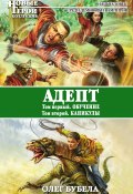 Книга "Адепт: Обучение. Каникулы" (Олег Бубела, 2012)