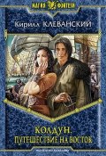 Книга "Колдун. Путешествие на восток" (Кирилл Клеванский, 2013)