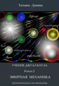 Книга "Эфирная механика" (Татьяна Данина, 2013)