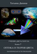 Книга "Оптика и теория цвета" (Татьяна Данина, 2013)