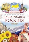 Книга "Наша Родина – Россия" (Лариса Клюшник, 2015)