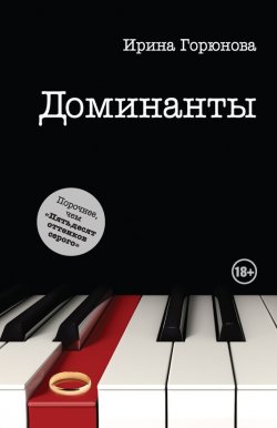 Книга "Доминанты" – Ирина Горюнова, 2013