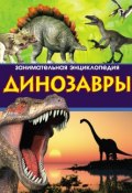 Динозавры. Занимательная энциклопедия (Антон Малютин, 2013)