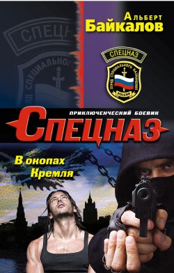 Книга "В окопах Кремля" – Альберт Байкалов, 2014