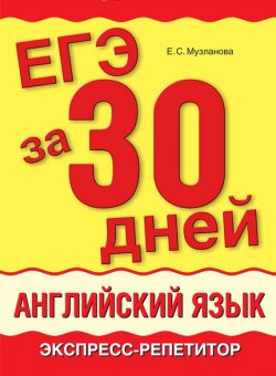 Книга "ЕГЭ за 30 дней. Английский язык. Экспресс-репетитор" {ЕГЭ за 30 дней} – Е. С. Музланова, 2012