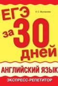 Книга "ЕГЭ за 30 дней. Английский язык. Экспресс-репетитор" (Е. С. Музланова, 2012)