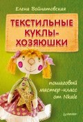 Текстильные куклы-хозяюшки: пошаговый мастер-класс от Nkale (Елена Войнатовская, 2014)