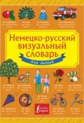 Немецко-русский визуальный словарь для детей (, 2015)