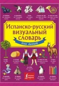 Книга "Испанско-русский визуальный словарь для детей" (, 2015)