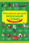 Итальянско-русский визуальный словарь для детей (, 2015)