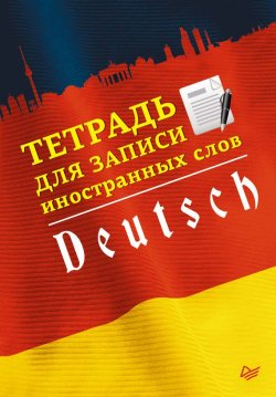 Книга "Тетрадь для записи иностранных слов. Немецкий язык" – , 2014