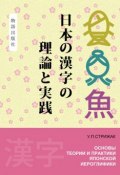 Основы теории и практики японской иероглифики. Практикум (У. П. Стрижак, 2012)