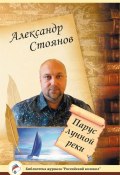 Книга "Парус лунной реки" (Александр Стоянов, 2015)
