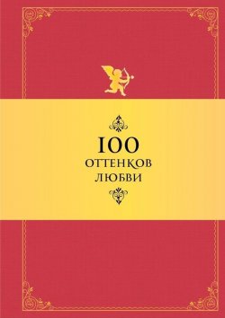 Книга "100 оттенков любви. Афоризмы и фразы" – Константин Душенко, 2014