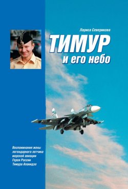 Книга "Тимур и его небо" – Лариса Северикова, 2009