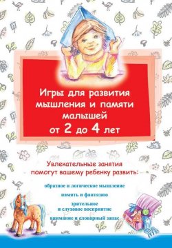 Книга "Игры для развития мышления и памяти малышей от 2 до 4 лет" {Ребенок. Развивающие игры} – , 2014