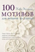 100 мотивов для вязания на спицах (Ники Эпстайн, 2014)