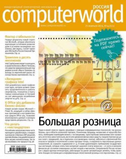 Книга "Журнал Computerworld Россия №04/2014" {Computerworld Россия 2014} – Открытые системы, 2014
