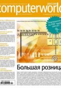 Книга "Журнал Computerworld Россия №04/2014" (Открытые системы, 2014)