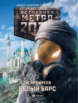 Книга "Метро 2033. Белый барс" {Метро} – Тагир Киреев, 2013