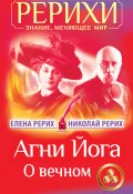Книга "Агни Йога. О вечном (сборник)" (Николай Рерих, Елена Рерих, 2014)