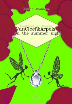 Книга "VanCleef & Arpels on the summer night" – Nonna  Ananieva, Nonna Ananieva