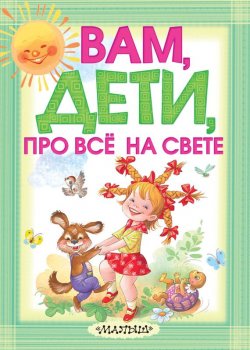 Книга "Вам, дети, про всё на свете" – Екатерина Карганова, 2013