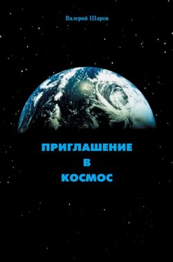 Книга "Приглашение в космос" – Валерий Шаров, 2003