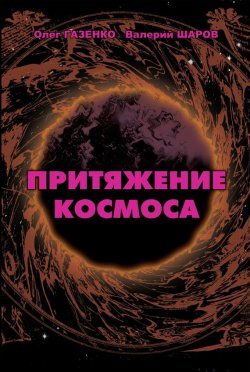 Книга "Притяжение космоса" – Валерий Шаров, Олег Газенко, 2011