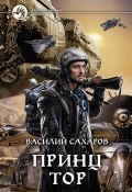 Книга "Принц Тор" (Василий Сахаров, 2014)