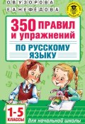 350 правил и упражнений по русскому языку. 1-5 классы (О. В. Узорова, 2016)