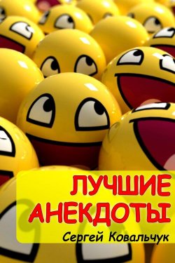 Книга "Лучшие анекдоты" – Сергей Ковальчук, 2014