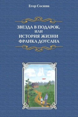 Книга "Звезда в подарок, или История жизни Франка Доусана" – Егор Cоснин, 2014