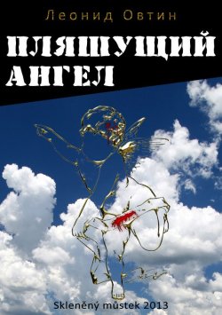 Книга "Пляшущий ангел" – Леонид Овтин, 2013
