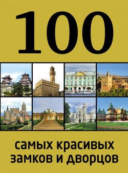 Книга "100 самых красивых замков и дворцов" {100 лучших} – , 2014